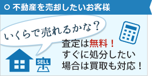 不動産を売却したいお客様