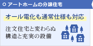 アートホームの分譲住宅