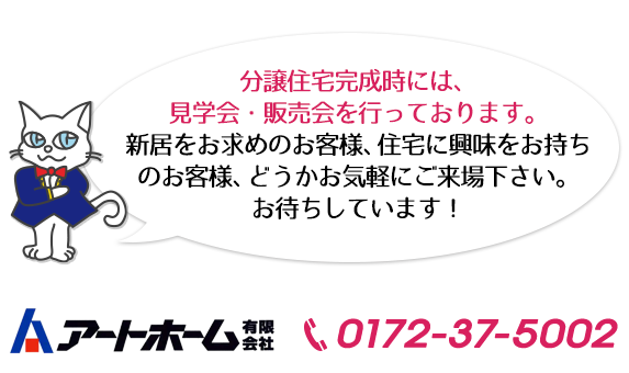 アートホームの分譲住宅にご興味のある方はお気軽にお問い合わせ下さい