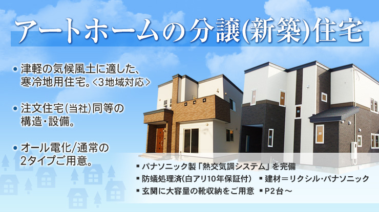 アートホームの分譲住宅