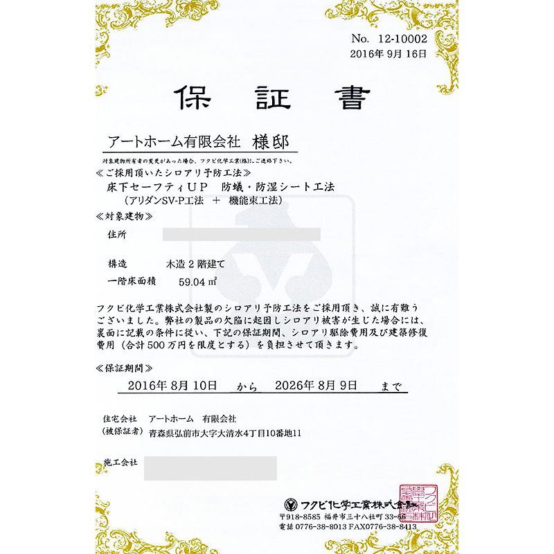 防蟻処理済みの保証書イメージ