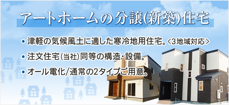 アートホームの分譲住宅