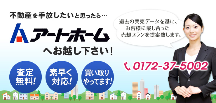 不動産を手放したいと思ったアートホームへお越し下さい
