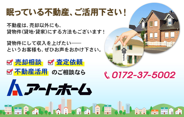 眠っている不動産、ご活用下さい